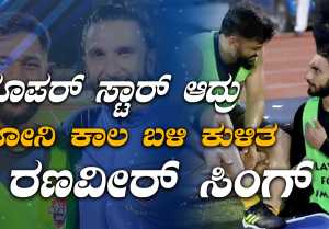 ನಾನು ಯಾವಾಗಲು ನನ್ನ ಅಣ್ಣನ ಕಾಲ ಬಳಿ ಎಂದ ರಣವೀರ್ ಸಿಂಗ್