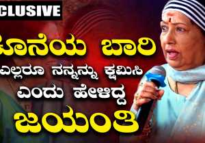 ನನಗಿನ್ನೂ 35 ನಿನಗೆ ಹೇಗೆ 70 ಆಯ್ತು ಅಂದಿದ್ರು ಜಯಂತಿ
