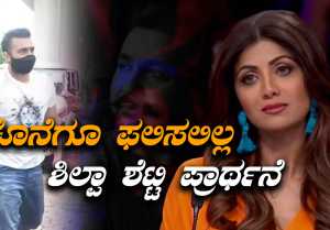ಶಿಲ್ಪಾ ಶೆಟ್ಟಿ ಪತಿಗೆ 14 ದಿನ ಜೈಲು ವಾಸ ಫಿಕ್ಸ್ ಆಯ್ತು