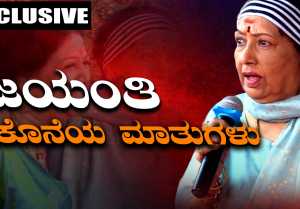 ನಟಿ ಗಿರಿಜಾ ಲೋಕೇಶ್ ಅವರಿಗೆ ಎಪ್ಪತ್ತು ವರ್ಷ ತುಂಬಿದ ಸಂಭ್ರಮದಲ್ಲಿ ಕೊನೆಯಬಾರಿ ವೇದಿಕೆ ಮೇಲೆ ಮಾತನಾಡಿದ ನಟಿ ಜಯಂತಿ