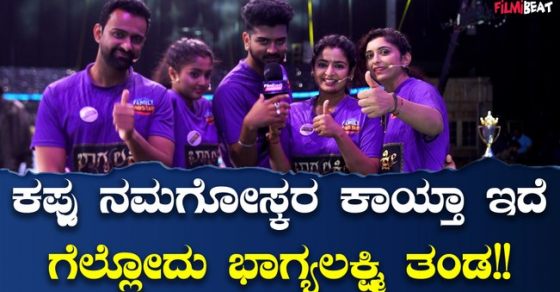 Family Gangstars Finale : ಕೂತ್ಕೊಂಡ್ ನೋಡಿದ್ರೆ ಸುಲಭ ಅನ್ಸುತ್ತೆ ಆಡಬೇಕಾದರೆ ...