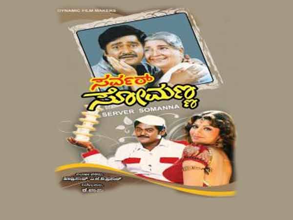 ಸರ್ವರ್ ಸೋಮಣ್ಣ