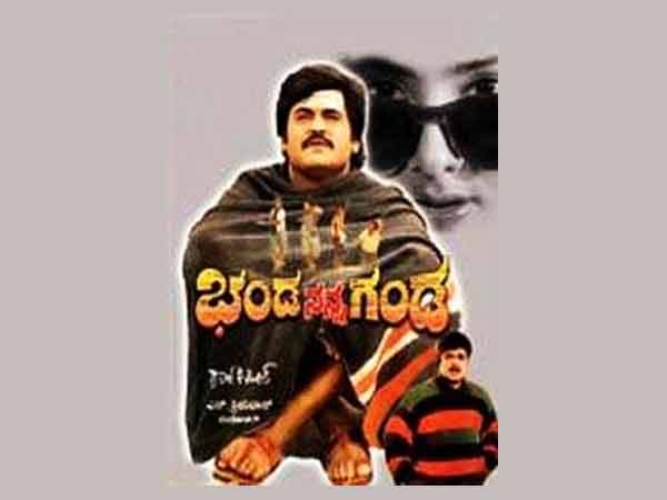 ಭಂಡ ನನ್ನ ಗಂಡ