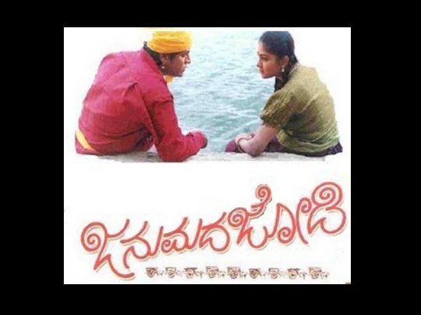ಚಿತ್ರ: ಜನುಮದ ಜೋಡಿ