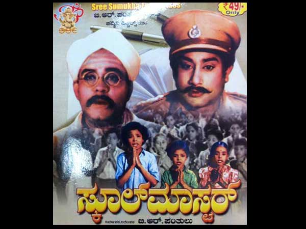 ಸ್ಕೂಲ್ ಮಾಸ್ಟರ್