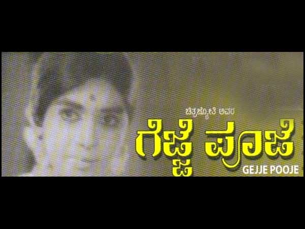 ಗೆಜ್ಜೆಪೂಜೆ