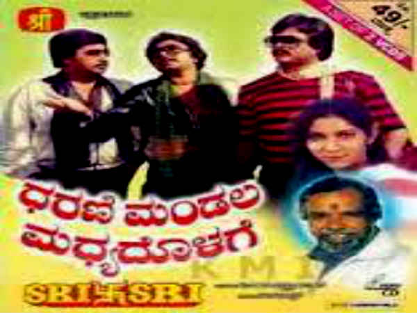 ಚಿತ್ರ: ಧರಣಿ ಮಂಡಲ ಮಧ್ಯದೊಳಗೆ