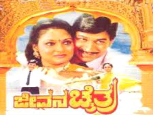 ಚಿತ್ರ: ಜೀವನಚೈತ್ರ
