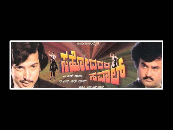 ಸಹೋದರರ ಸವಾಲ್