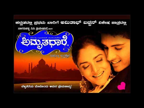 ಅಮೃತಧಾರೆ