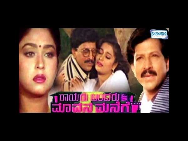 ರಾಯರು ಬಂದರು ಮಾವನ ಮನೆಗೆ