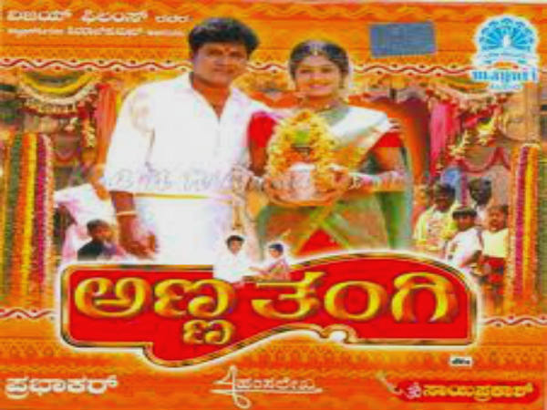 ಚಿತ್ರ: ಅಣ್ಣ ತಂಗಿ