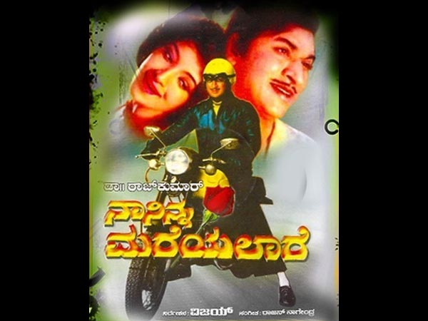 ನಾ ನಿನ್ನ ಮರೆಯಲಾರೆ