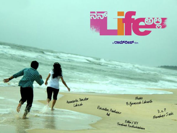 ಬಿಡುಗಡೆಗೆ ಕಾಯ್ತಿರೋ ನನ್ Life ಅಲ್ಲಿ