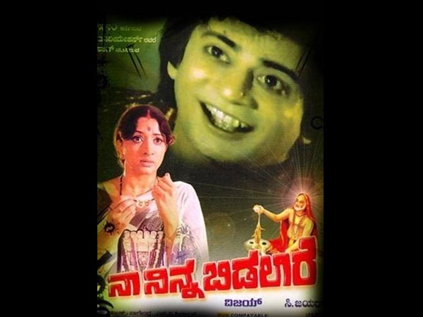 ನಾ ನಿನ್ನ ಬಿಡಲಾರೆ