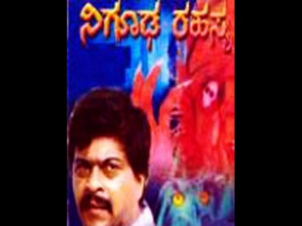 ನಿಗೂಢ ರಹಸ್ಯ