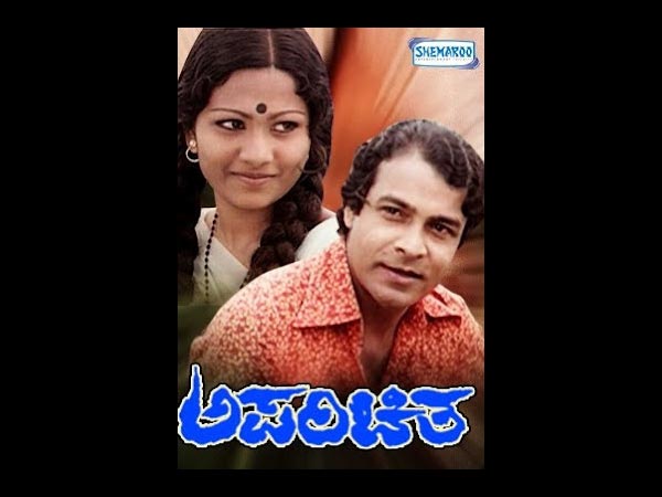 ಅಪರಿಚಿತ