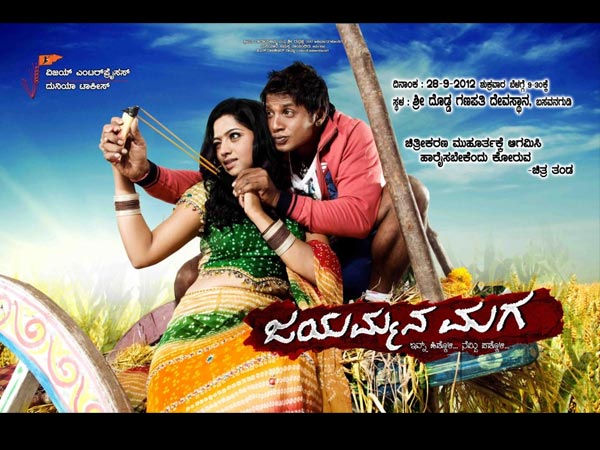 ಜಯಮ್ಮನ ಮಗ