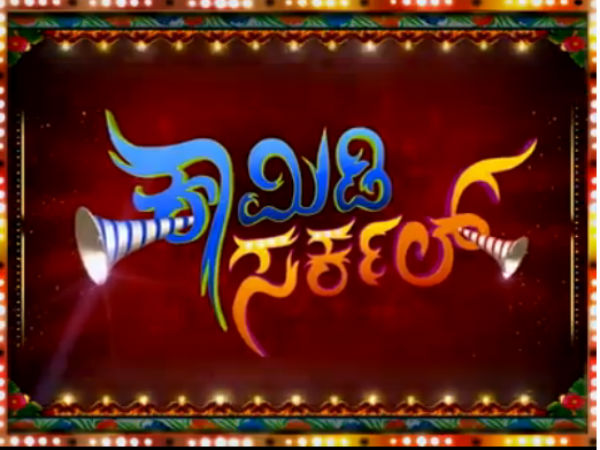 'ಕಾಮಿಡಿ ಸರ್ಕಲ್' ನಲ್ಲಿ ಅರುಣ್ ನಗೆ