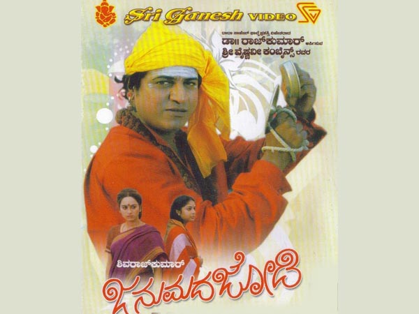 ಜನುಮದ ಜೋಡಿ
