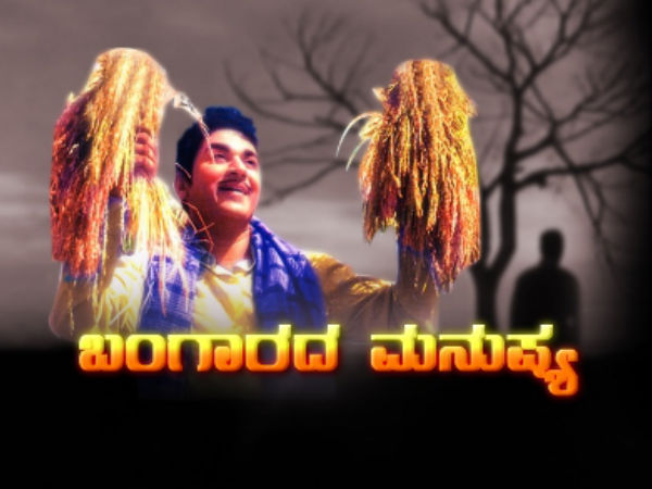 ಬಂಗಾರದ ಮನುಷ್ಯ