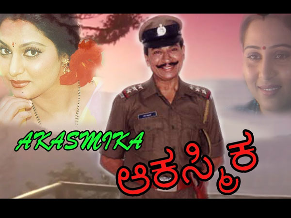 ಆಕಸ್ಮಿಕ