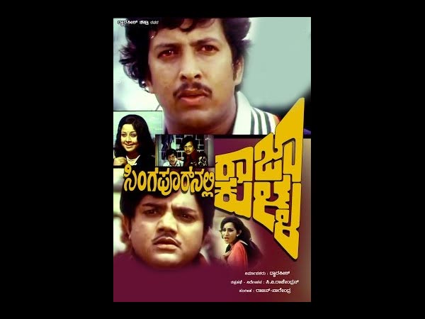 ಸಿಂಗಾಪುರದಲ್ಲಿ ರಾಜಾಕುಳ್ಳ