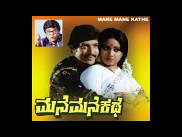 ಮನೆ ಮನೆ ಕಥೆ