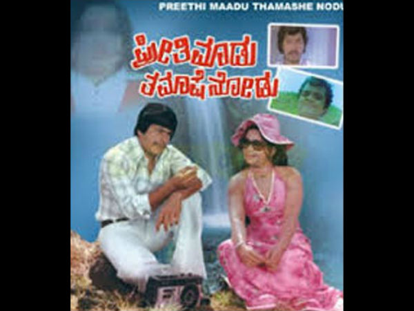 ಪ್ರೀತಿ ಮಾಡು ತಮಾಷೆ ನೋಡು
