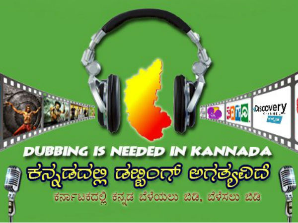 ಡಬ್ ಹಾಡುಗಳನ್ನ ಕೇಳೋಕೆ ರೆಡಿನಾ?