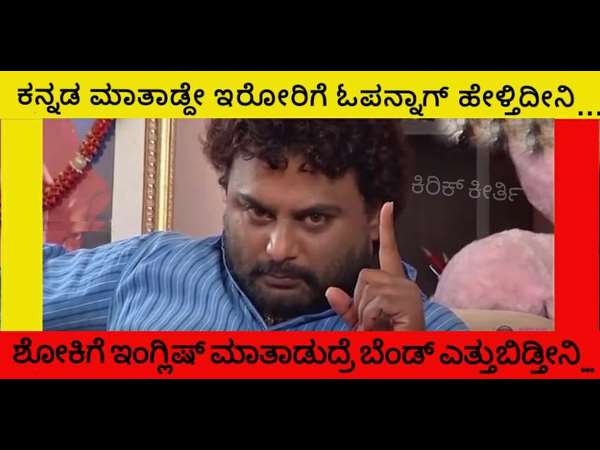 ಇಂಗ್ಲೀಷ್ ಮಾತನಾಡಿದ್ರೆ ಏನ್ ಆಗುತ್ತೆ?