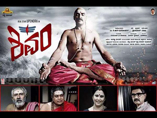 'ಉಪೇಂದ್ರ 'ಶಿವಂ'