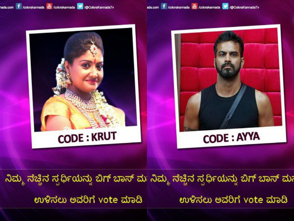 ಯಾರು ಹೊರ ಹೋಗ್ತಾರೆ?