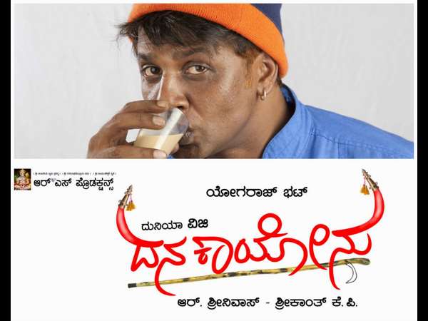 ಭಟ್ಟರ 'ದನ ಕಾಯೋನು'