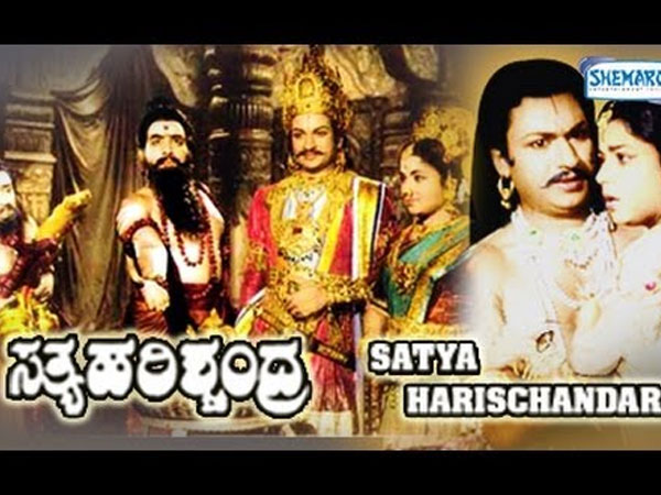 'ಸತ್ಯ ಹರಿಶ್ಚಂದ್ರ'