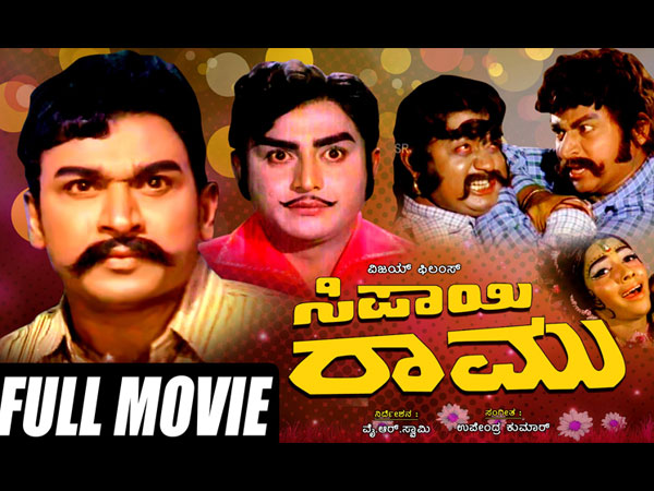 'ಸಿಪಾಯಿ ರಾಮು'