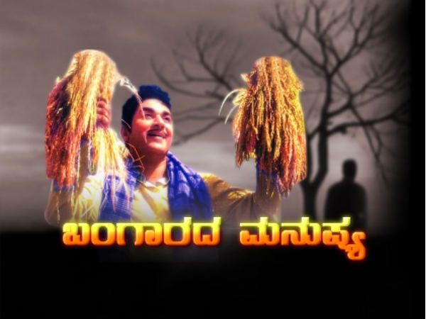 'ಬಂಗಾರದ ಮನುಷ್ಯ'