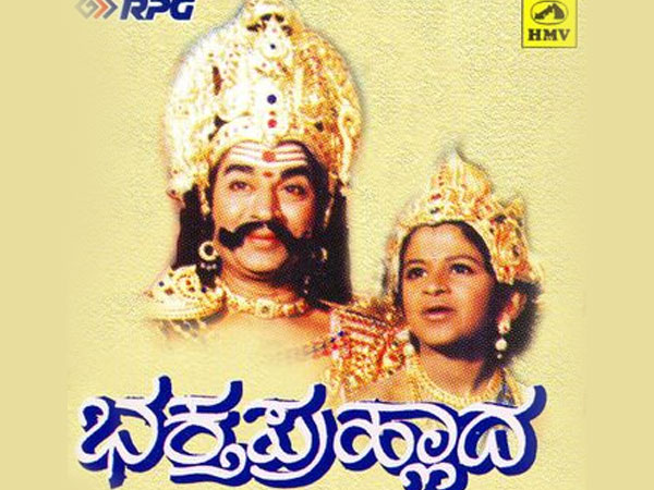 'ಭಕ್ತ ಪ್ರಹ್ಲಾದ'