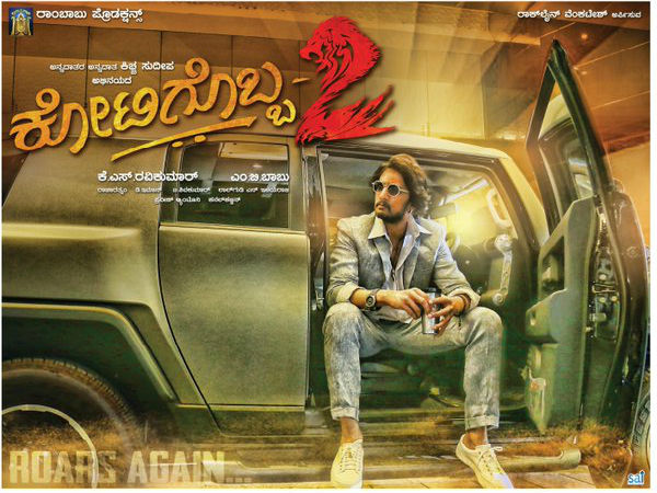 'ಕೋಟಿಗೊಬ್ಬ-2' ಚಿತ್ರದ ಸ್ಟೈಲಿಶ್ ಪೋಸ್ಟರ್