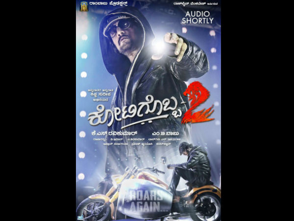 'ಕೋಟಿಗೊಬ್ಬ-2' ಚಿತ್ರದ ನೂತನ ಪೋಸ್ಟರ್