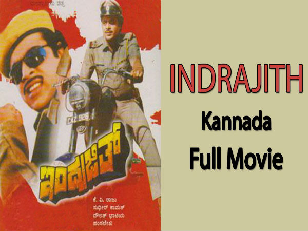 ಅಂಬರೀಶ್ ಅಭಿನಯದ ಇಂದ್ರಜಿತ್ ಚಿತ್ರ