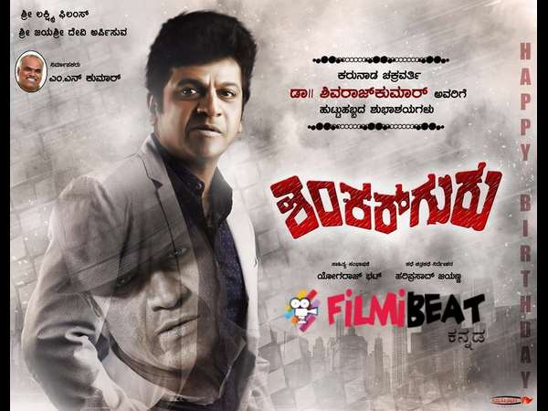 'ಶಂಕರ್ ಗುರು' ಪೋಸ್ಟರ್ ನೋಡಿ