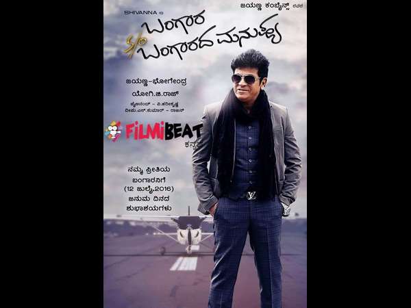 'ಬಂಗಾರದ ಮನುಷ್ಯ' ಶೂಟಿಂಗ್ ಶುರುವಾಗಲಿದೆ.!