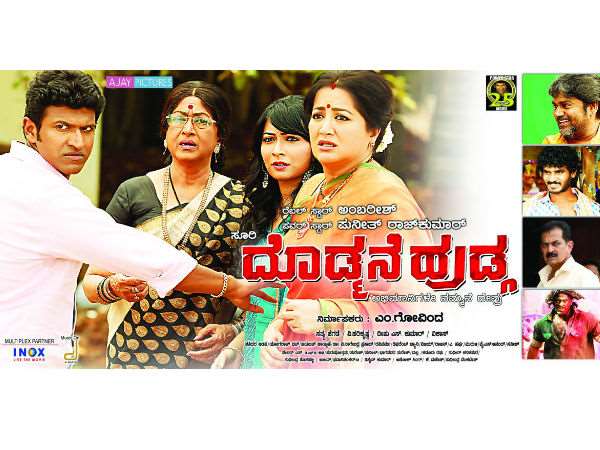 'ದೊಡ್ಮನೆ ಹುಡ್ಗ' ಚಿತ್ರದ ಕುರಿತು....