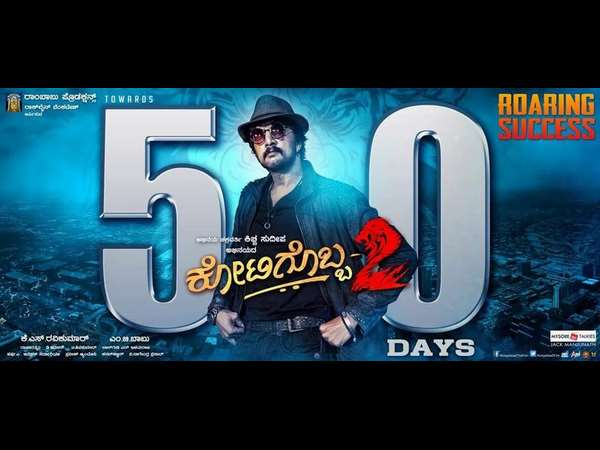 50ರ ಸಂಭ್ರಮದಲ್ಲಿ 'ಕೋಟಿಗೊಬ್ಬ 2'