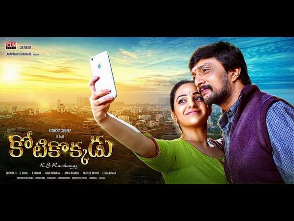'ಕೋಟಿಕೊಕ್ಕಡು' ಎಂಬ ಹೆಸರಿನಲ್ಲಿ ತೆರೆ ಕಾಣುತ್ತಿದೆ