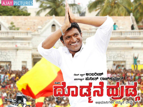 ದಾಖಲೆ ಕಲೆಕ್ಷನ್ ಮಾಡಿದೆ 'ದೊಡ್ಮನೆ ಹುಡ್ಗ'