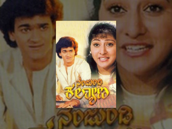 'ನಂಜುಂಡಿ ಕಲ್ಯಾಣ'ಕ್ಕೆ ಮತ್ತೆ ಘಳಿಗೆ ಕೂಡಿ ಬಂತು