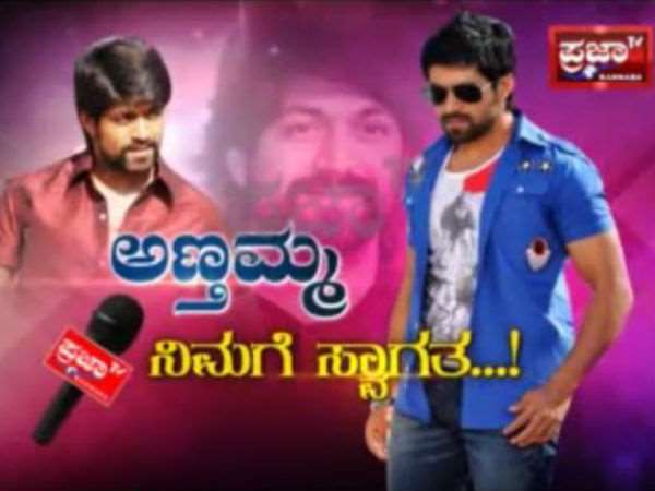 'ಪ್ರಜಾ ಟಿವಿ' ಸ್ಟುಡಿಯೋಗೆ ಯಶ್ ಬರಲಿಲ್ಲ.!