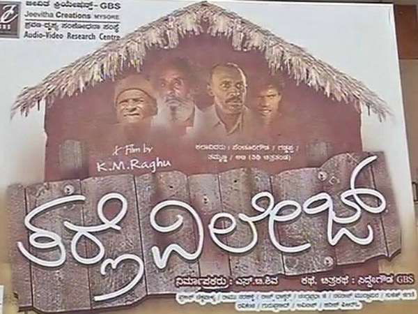 'ತರ್ಲೆ ವಿಲೇಜ್' ನಲ್ಲಿ 'ತಿಥಿ' ಬಾಯ್ಸ್